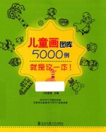 儿童画图库5000例