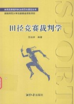 体育竞赛裁判执法规范化建设丛书 田径竞赛裁判学