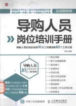 导购人员岗位培训手册 导购人员应知应会的10大工作事项和82个工作小项 实战图解版