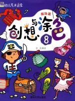 幼儿艺术启蒙 创想与涂色 8 服饰篇