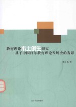 教育理论本土创生研究 基于中国百年教育理论发展史的省思