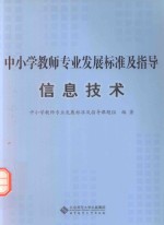 中小学教师专业发展标准及指导 信息技术