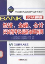 全国银行系统招聘考试专用教材2015最新版 经济、金融、会计应试指导及最新命题预测