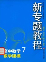 新专题教程  高中数学  7  数学建模