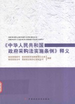 《中华人民共和国政府采购法实施条例》释义