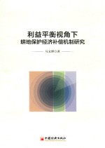 利益平衡视角下耕地保护经济补偿机制研究