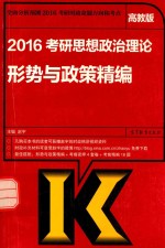 2016考研思想政治理论形势与政策精编  考研政治时事政治考研时政  高教版