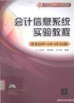 会计信息系统实验教程 用友ERP-U8 V8.52版