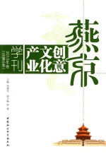 燕京创意文化产业学刊 2015年卷 总第6卷