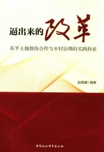 逼出来的改革 东平土地股份合作与乡村治理的实践探索