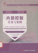 内部控制实务与案例