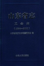 山东省志 工会志 1994-2005