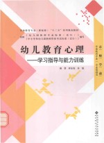 幼儿教育心理 学习指导与能力训练