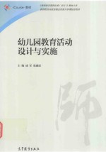 幼儿园教育活动设计与实施