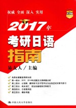 2017年考研日语指南