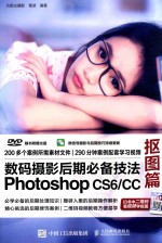 数码摄影后期必备技法Photoshop CS6/CC 抠图美图秀秀视频