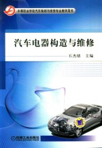 中等职业学校汽车检测与维修专业教学用书 汽车电器构造与维修