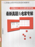 2011年江西省公务员录用考试 最新真题及名家专解