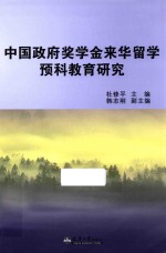 中国政府奖学金来华留学预科教育研究