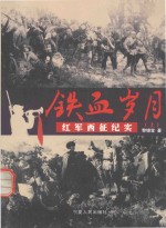 铁血岁月 红军西征纪实 上