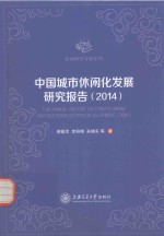 中国城市休闲化发展研究报告 2014