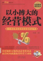 以小搏大的经营模式 小本经营投资创业必备枕边书