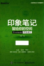 印象笔记留给你的空间 Evernote伴你成长