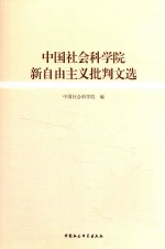 中国社会科学院新自由主义批判文选