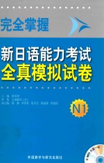 完全掌握新日语能力考试全真模拟试卷N1