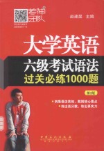 大学英语六级考试语法过关必练1000题 第3版