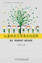 儿童社会工作本土化实践 晋江“四点钟学校”经验与反思