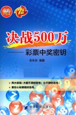 决战500万 彩票中奖密钥