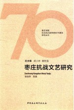 枣庄学院纪念抗日战争胜利70周年研究丛书 枣庄抗战文艺研究