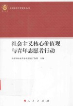 社会主义核心价值观与青年志愿者行动