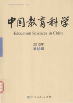 中国教育科学 2015年·第3辑