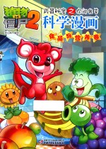 植物大战僵尸2武器秘密之你问我答科学漫画 食品与营养卷