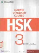 HSK标准教程3教师用书