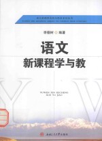 语文新课程实践与探索系列丛书  语文新课程学与教