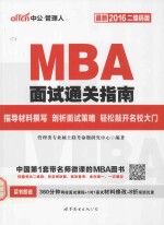 MBA面试通关指南 最新2016二维码版