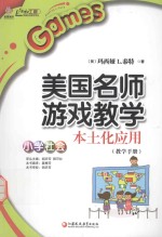 美国名师游戏教学 本土化应用 教学手册