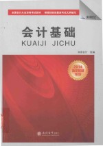 华泽会计 2015指定教材系列 全国会计从业资格考试教材 会计基础 根据2014新版考试大纲编写