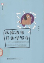 从编故事开始学写作 小学一二三年级故事作文教学的探索与实践