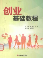 创业基础教程