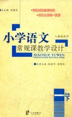 常规课教学设计 小学语文 一年级 下 人教版适用