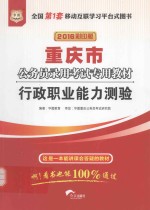 2016重庆市公务员录用考试专用教材 行政职业能力测验 华图版