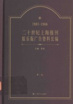 二十世纪上海报刊娱乐版广告资料长编 1907-1966 第2卷