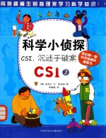 科学小侦探CSI CSI2 沉迷于破案