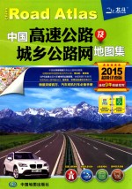 2015中国高速公路及城乡公路网地图集 超级详查版