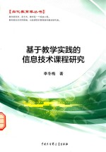 当代教育家丛书 基于教学实践的信息技术课程研究