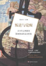 叛逆与觉醒 青少年心理教育影视漫画作品分析集